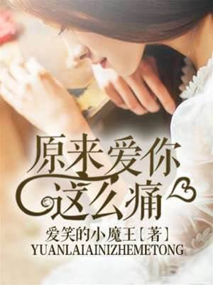 原來愛你這麼痛