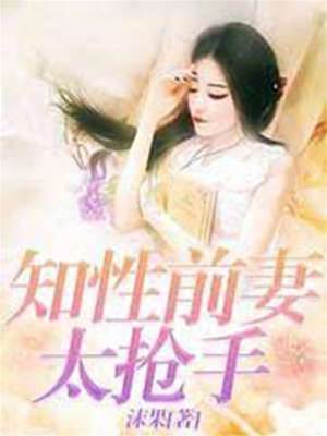知性前妻太搶手