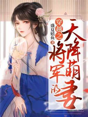 穿越之將軍的天降萌妻