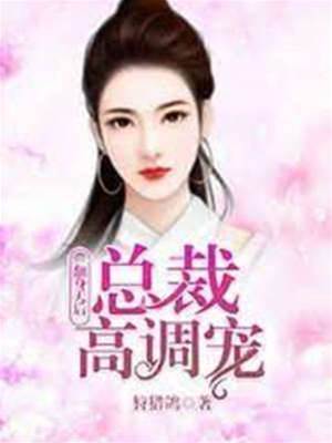 翻身天后：總裁高調寵