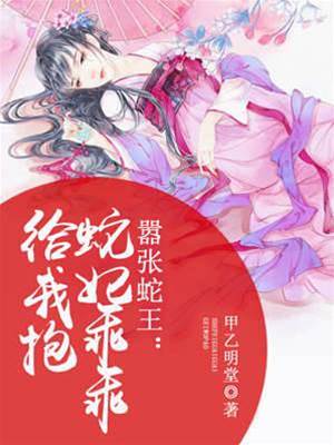 囂張蛇王：蛇妃乖乖給我抱