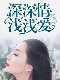 情深愛淺