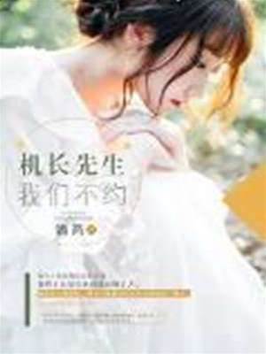 機長先生,我們不約
