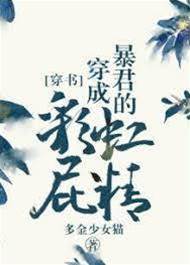 暴君身边第一吹