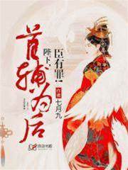 首輔為后：陛下，臣有罪！