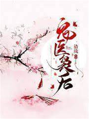 鬼醫裊后