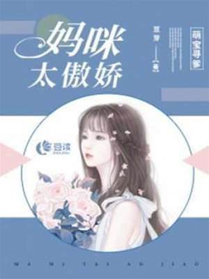 萌寶助媽逆襲