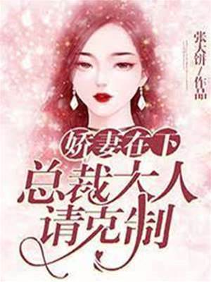 娇妻在下：总裁大人请克制