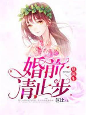 莫醫生，婚前請止步
