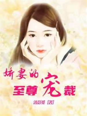 總裁獨寵嬌妻