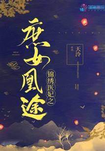 庶女醫妃凰途