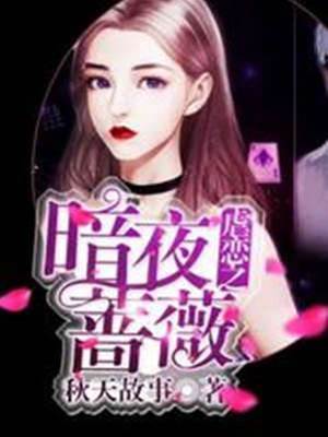 虐戀之暗夜薔薇
