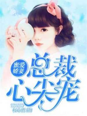 嬌妻入懷難逃