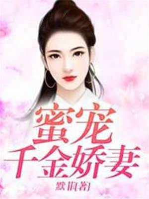 蜜寵千金嬌妻