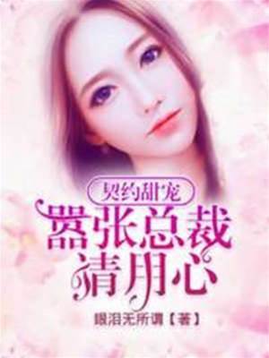 契約甜寵：囂張總裁請用心