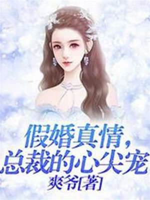 假婚溺宠