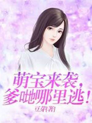 萌寶歸來爹地別逃