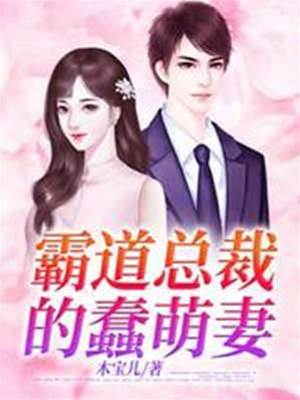 霸道總裁的蠢萌妻