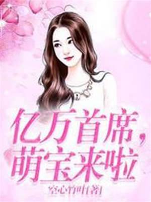 萌寶牽回首席愛