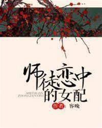 師徒戀中的女配