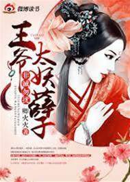 非誠勿擾，王爺太妖孽
