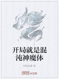 開局混沌神魔體
