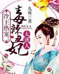 冷王熱寵：毒辣丑妃太誘人