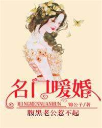 名門暖婚：腹黑老公惹不起