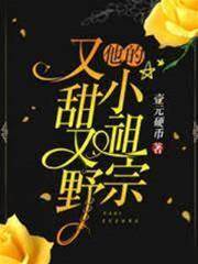 他的小祖宗甜又野
