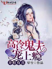開棺有喜：高冷鬼夫寵上癮