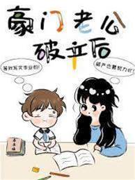 豪門老公破產后