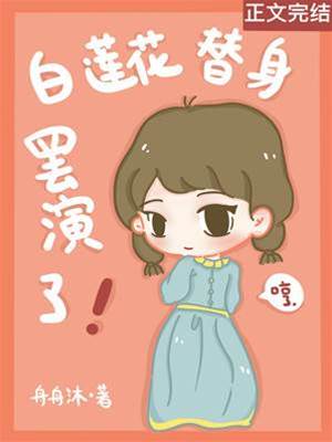 白蓮花替身罷演了