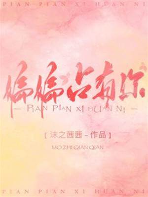 偏偏占有你