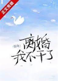 離婚！我不干了