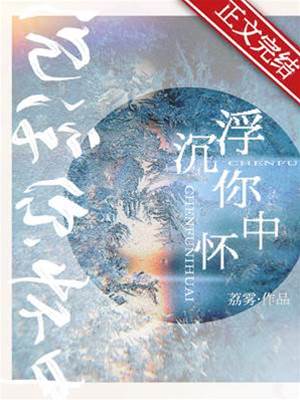 沉浮你懷中