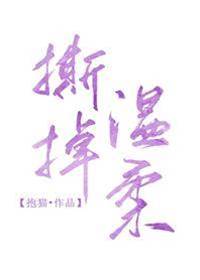 撕掉溫柔