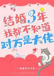 結婚三年我都不知道對方是大佬
