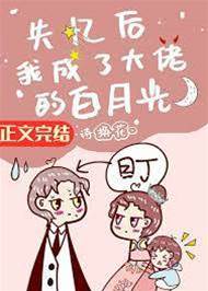 失憶后我成了大佬的白月光