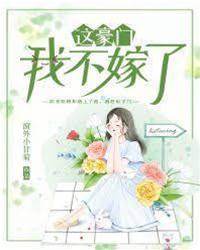 這豪門，我不嫁了！