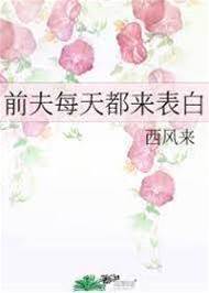 前夫每天都來表白