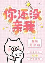 你還沒親我