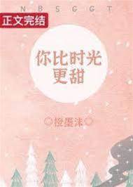 你比時光更甜