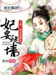 妃要爬墻：王爺，相親請排隊