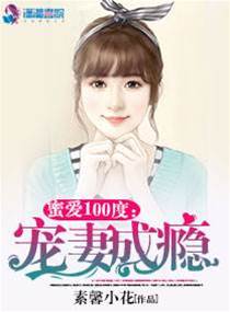 蜜愛100度：寵妻成癮