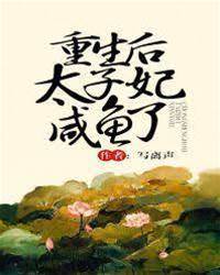 重生后太子妃咸魚了