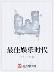 最佳娛樂時代