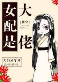 女配是大佬[快穿]
