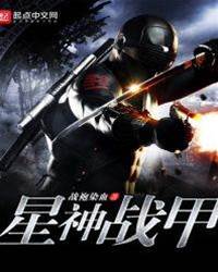 星神戰甲
