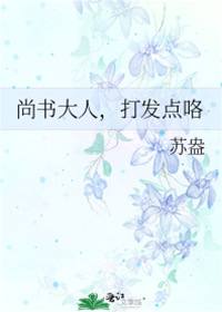 尚書大人，打發點咯