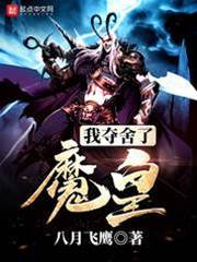 我奪舍了魔皇